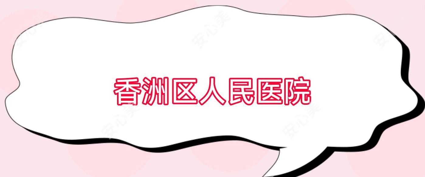 香洲区人民医院