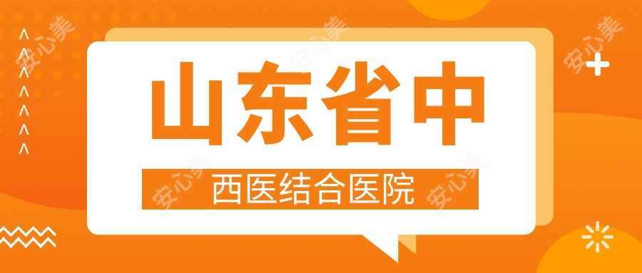 山东省中西医结合医院