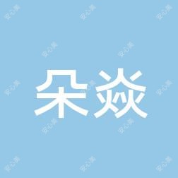 安庆朵焱