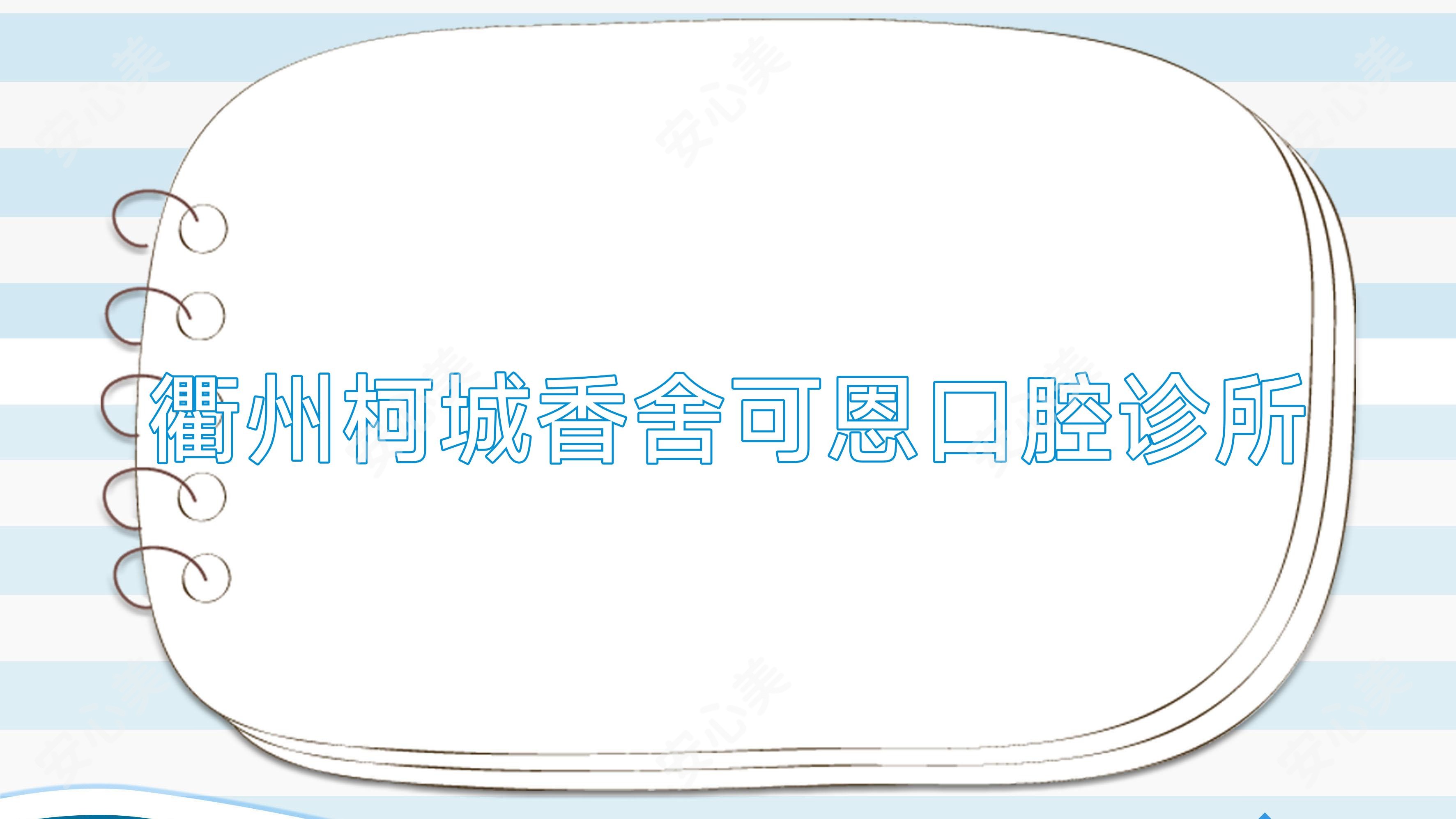 衢州柯城香舍可恩口腔诊所