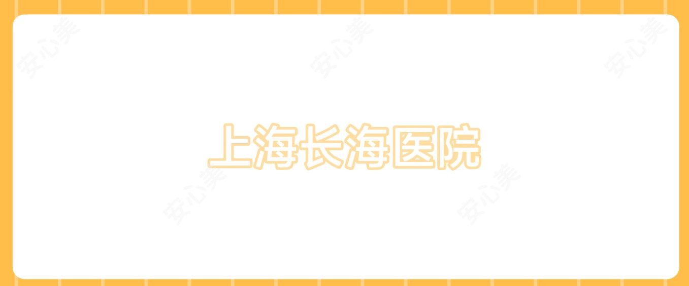 上海长海医院