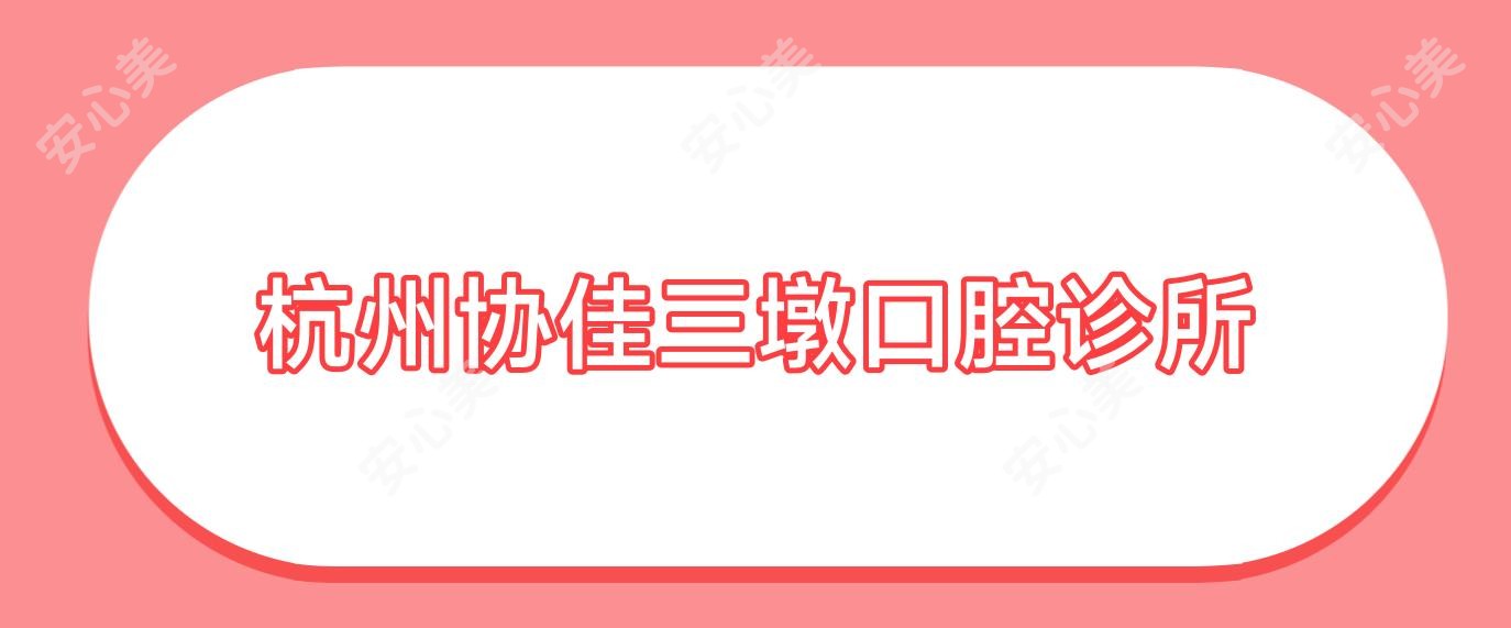 杭州协佳三墩口腔诊所