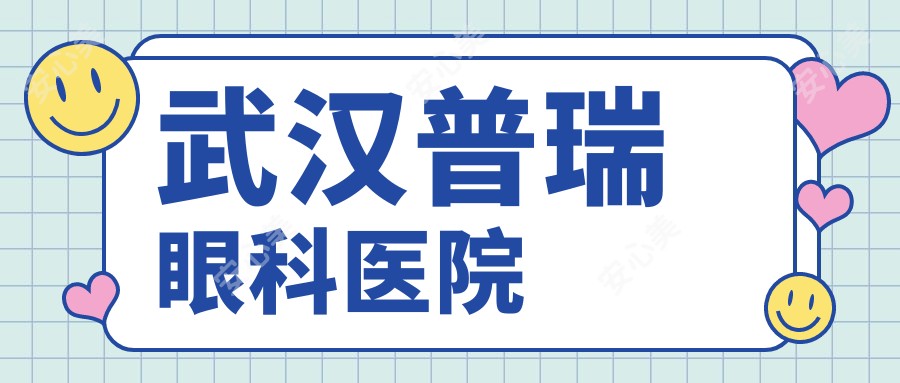 武汉普瑞眼科医院