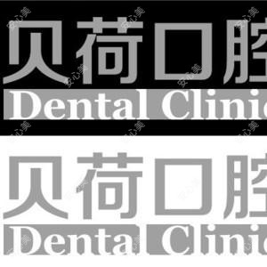 张家港贝荷口腔