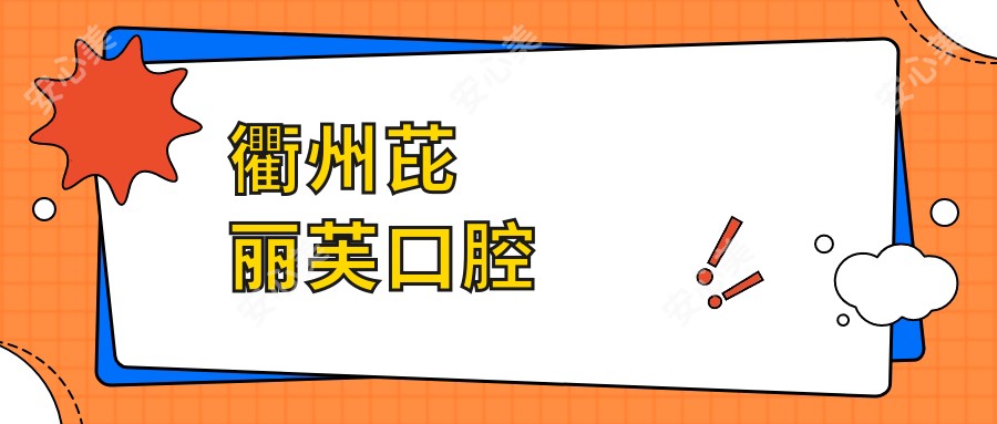衢州芘丽芙口腔