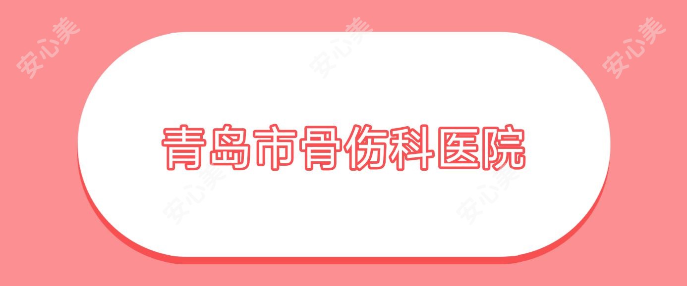 青岛市骨伤科医院
