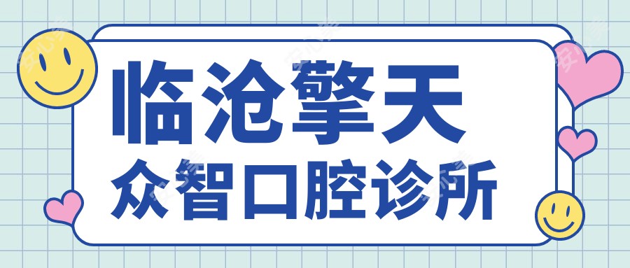 临沧擎天众智口腔诊所