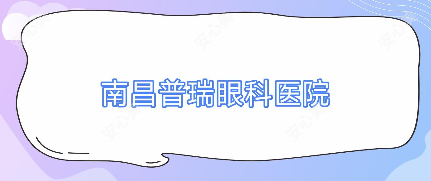 南昌普瑞眼科医院