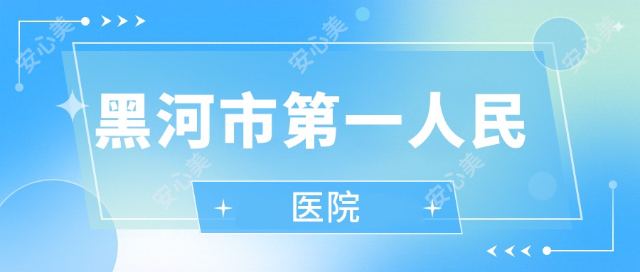 黑河市一人民医院