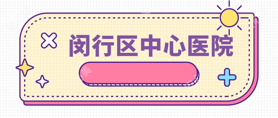 闵行区中心医院