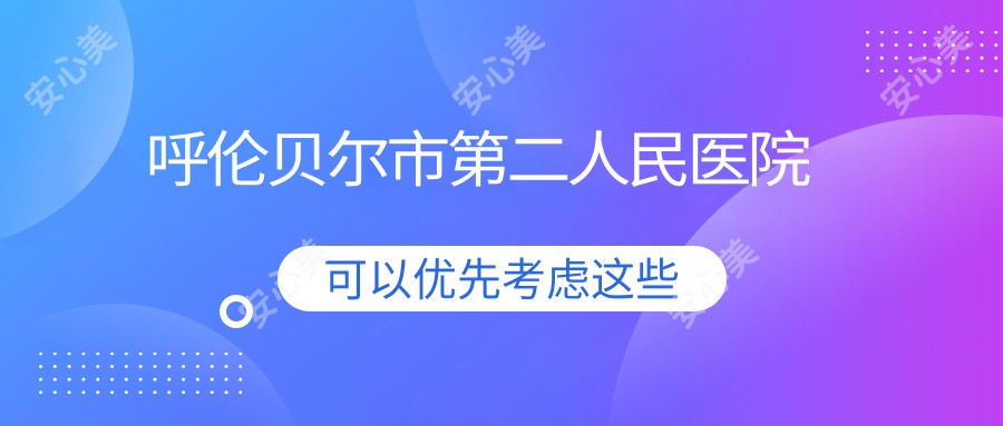 呼伦贝尔市第二人民医院