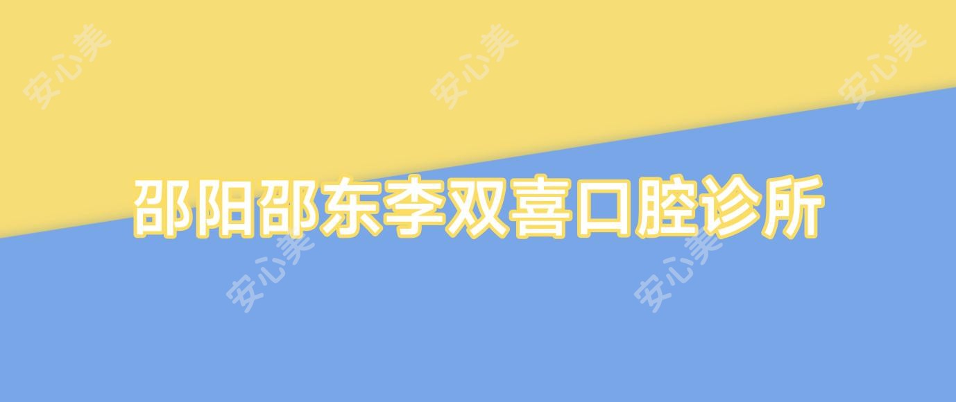 邵阳邵东李双喜口腔诊所