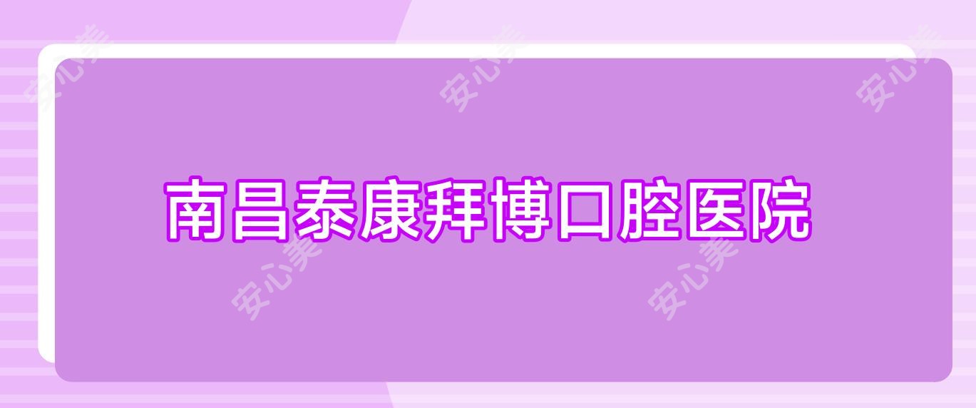 南昌泰康拜博口腔医院