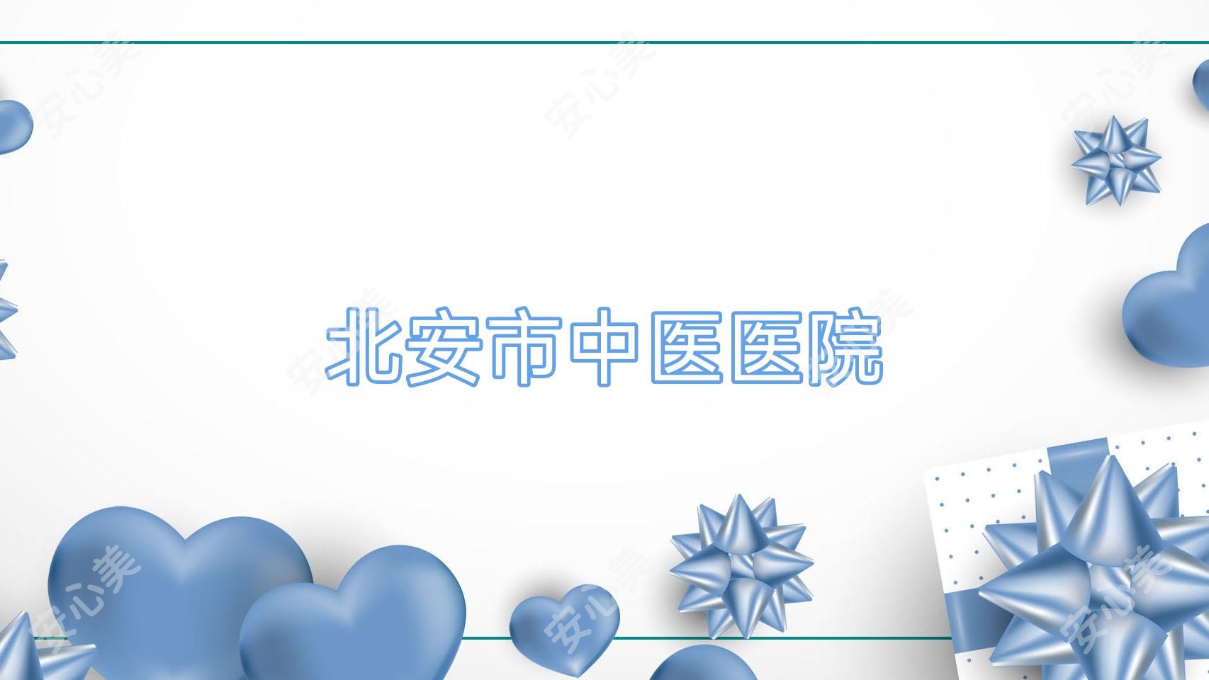 北安市中医医院