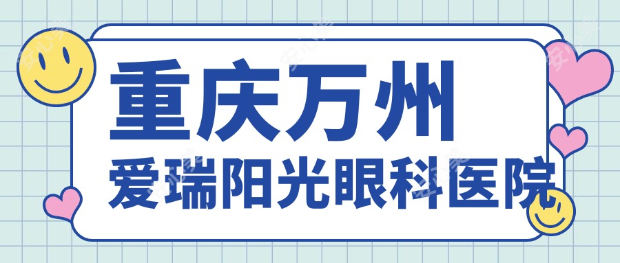 重庆万州爱瑞阳光眼科医院