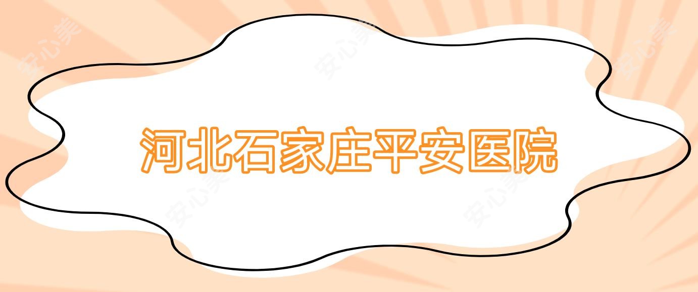 河北石家庄平安医院