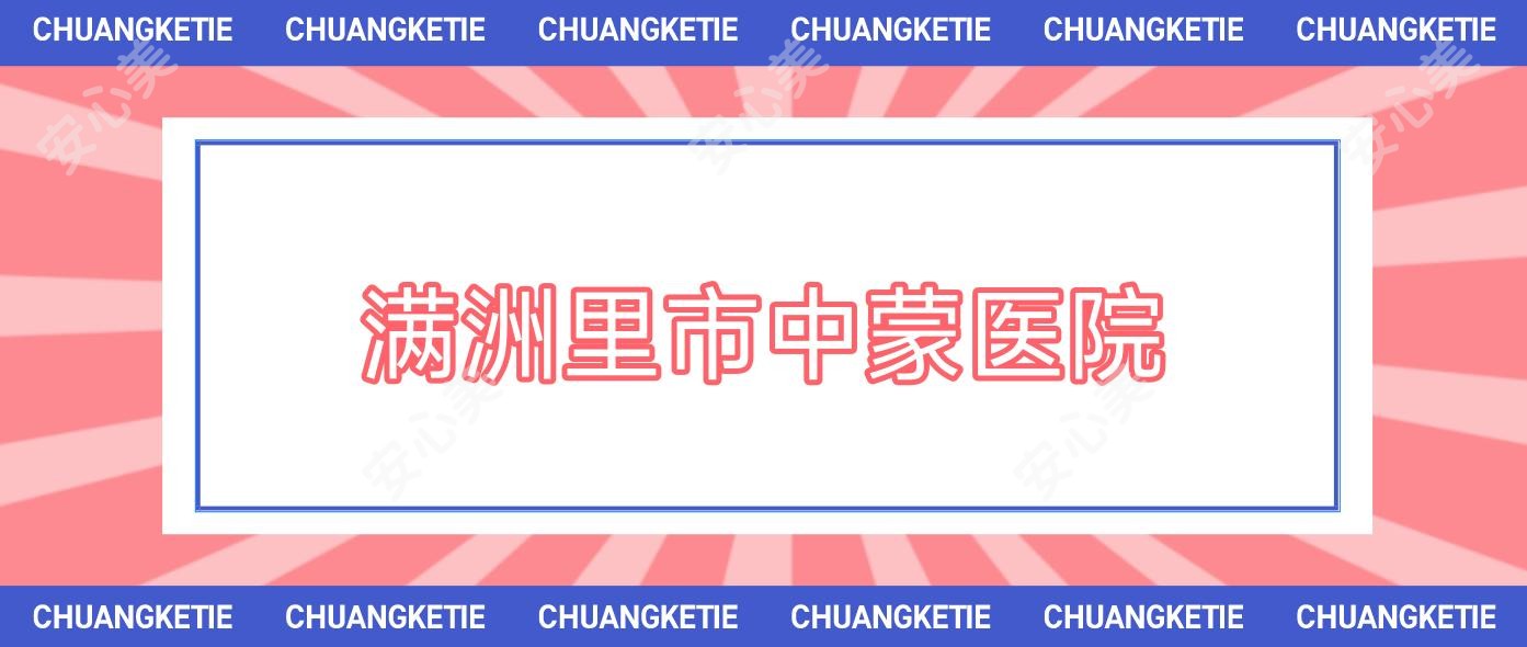 满洲里市中蒙医院