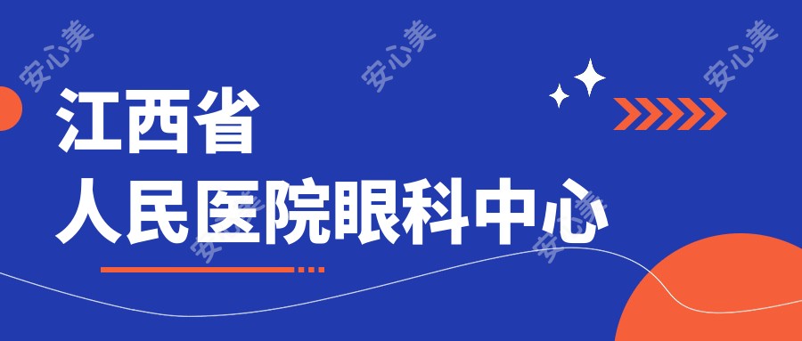 江西省人民医院眼科中心