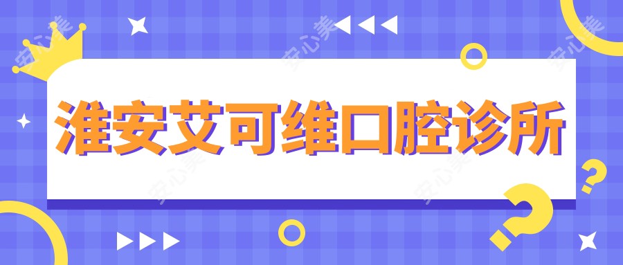 淮安艾可维口腔诊所