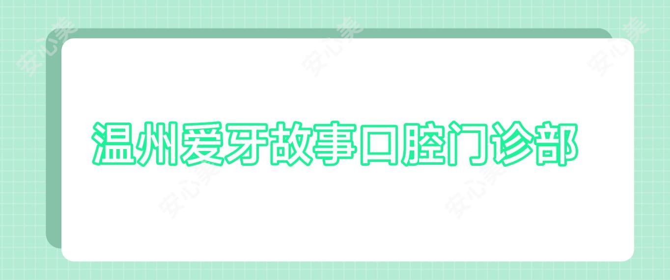 温州爱牙故事口腔门诊部