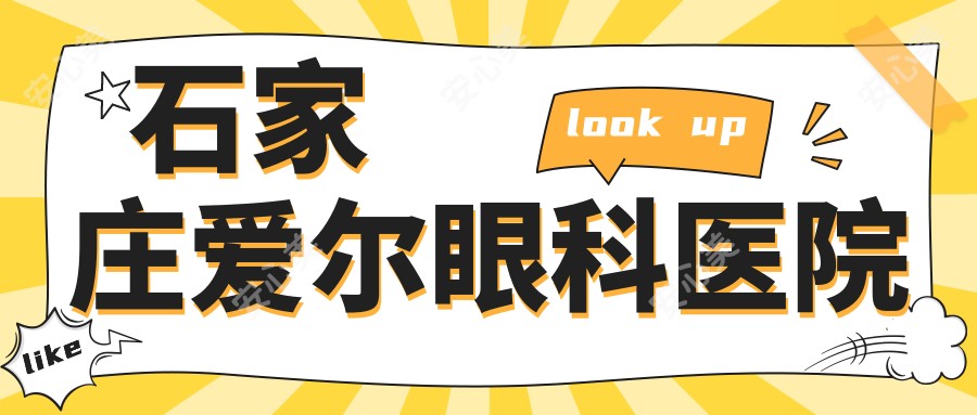 石家庄爱尔眼科医院
