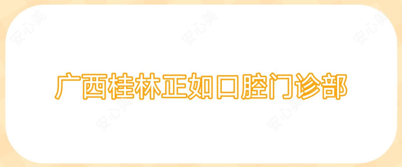 广西桂林正如口腔门诊部