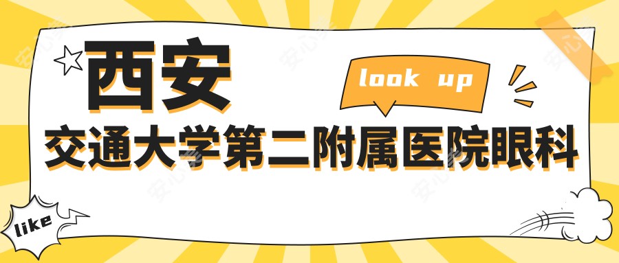 西安交通大学第二附属医院眼科