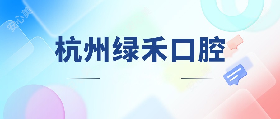 杭州绿禾口腔