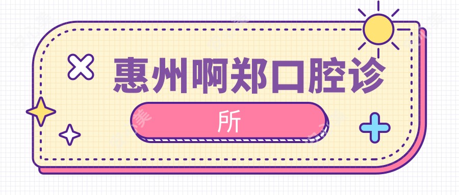 惠州啊郑口腔诊所
