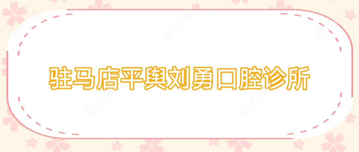 驻马店平舆刘勇口腔诊所