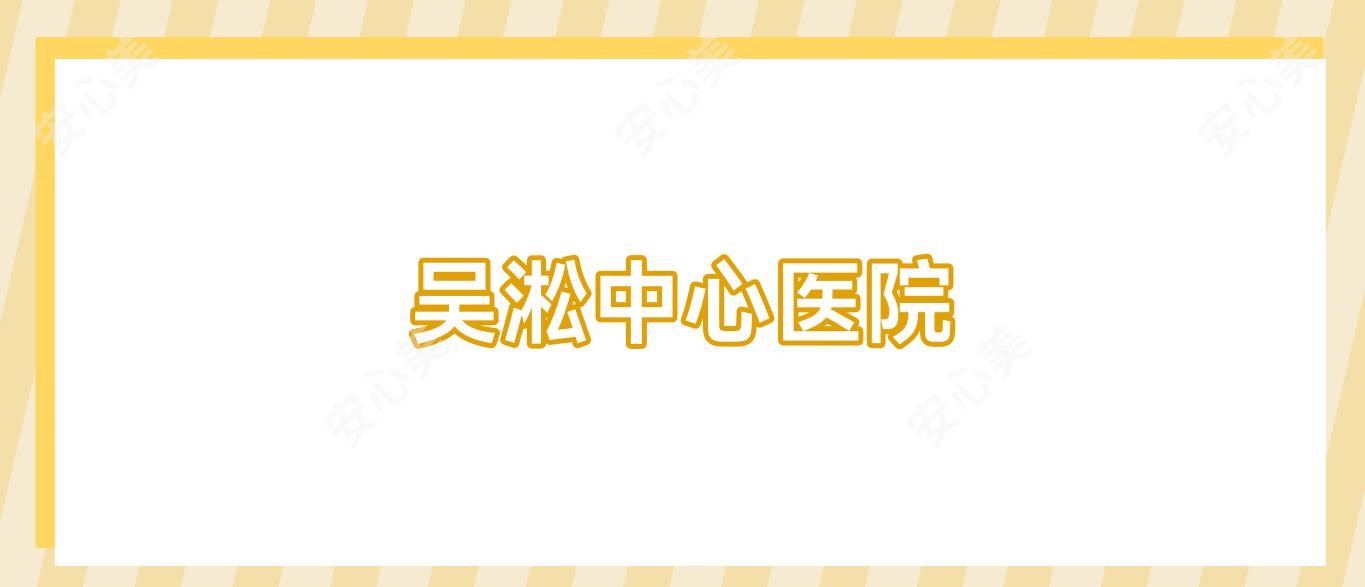 吴淞中心医院