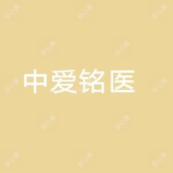荆州中爱铭医医疗美容