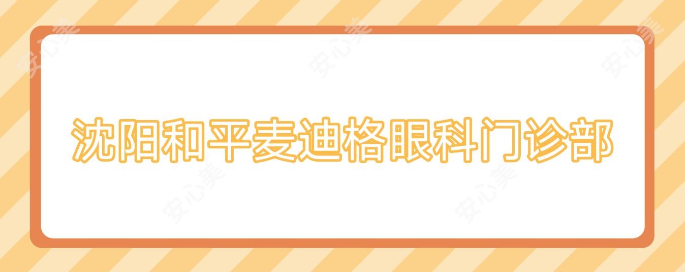 沈阳和平麦迪格眼科门诊部