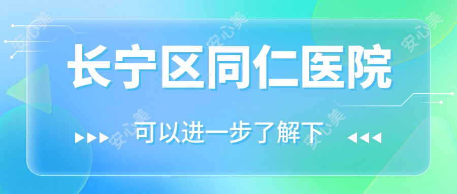 长宁区同仁医院
