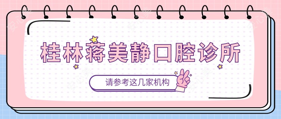 桂林蒋美静口腔诊所