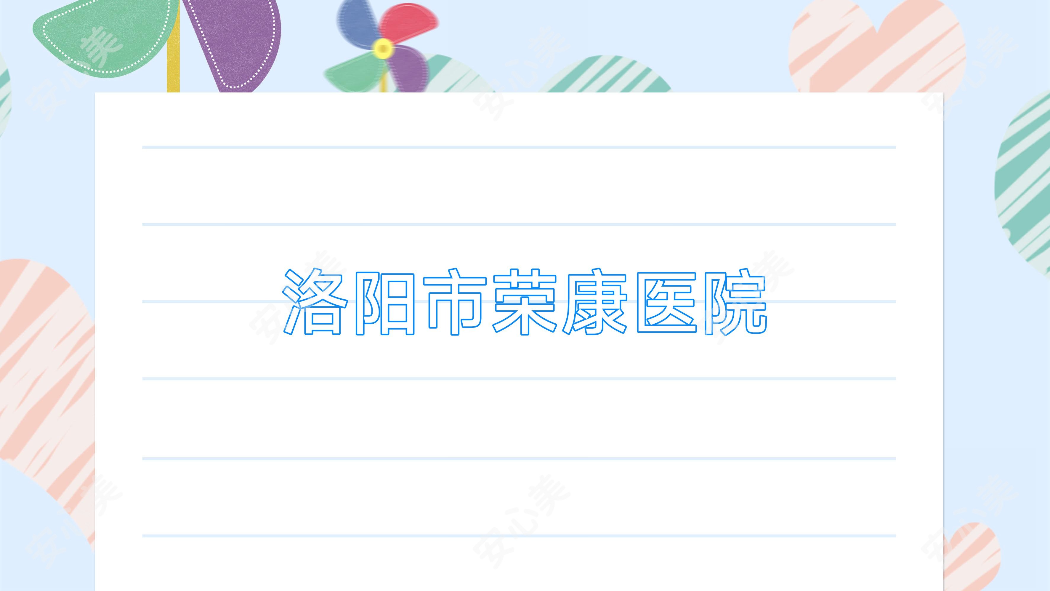 洛阳市荣康医院