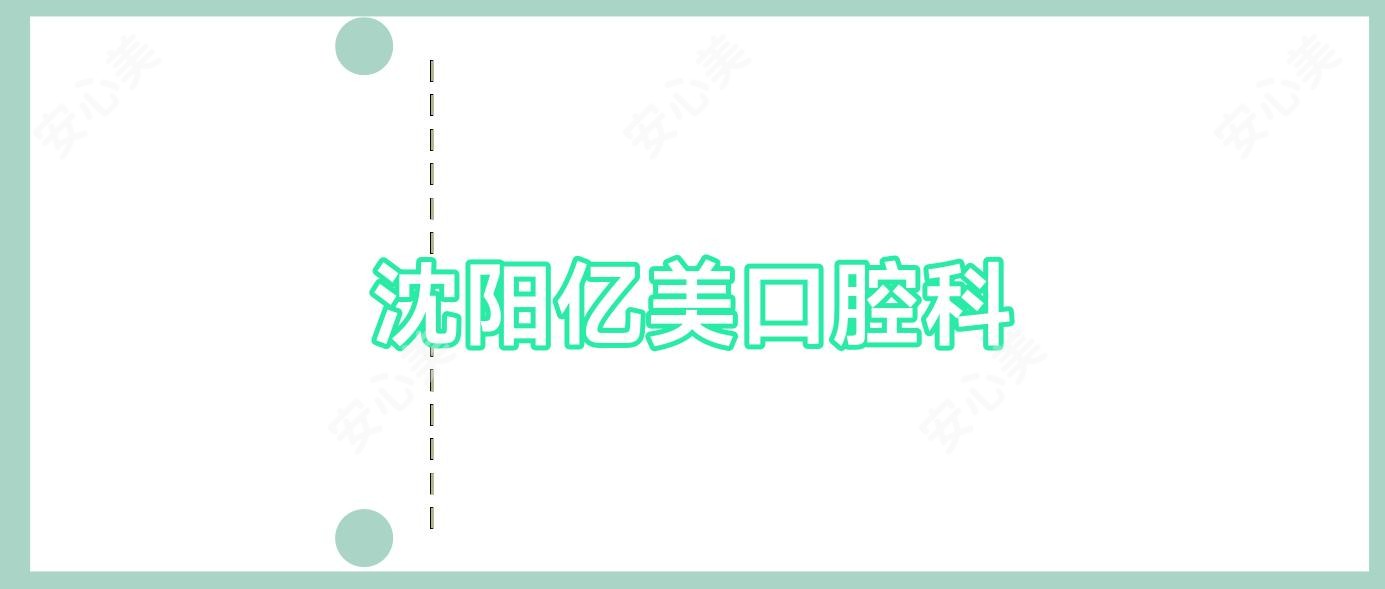 沈阳亿美口腔科