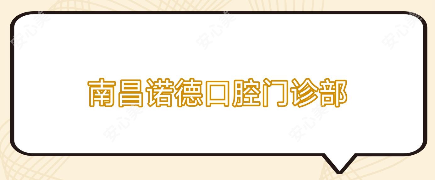 南昌诺德口腔门诊部