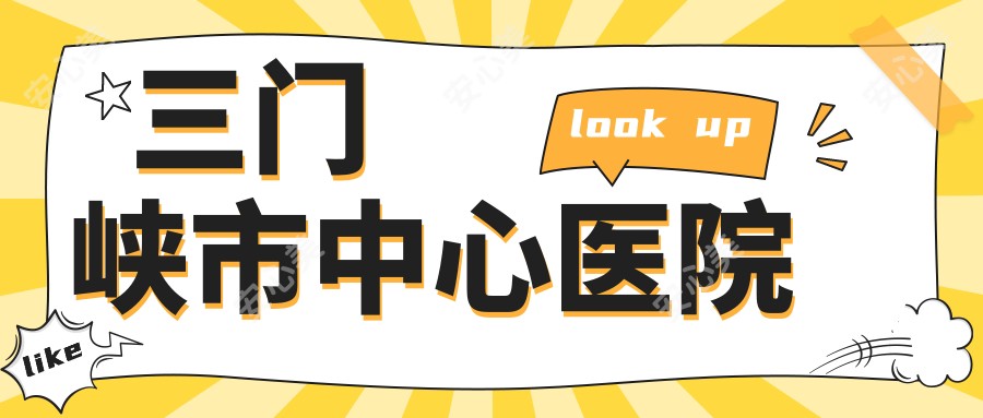 三门峡市中心医院