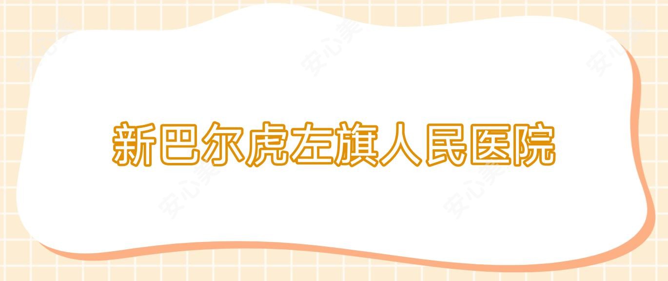 新巴尔虎左旗人民医院