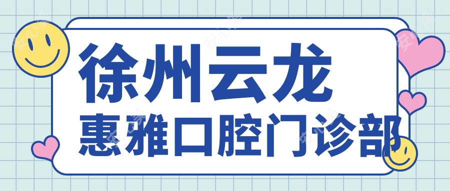 徐州云龙惠雅口腔门诊部