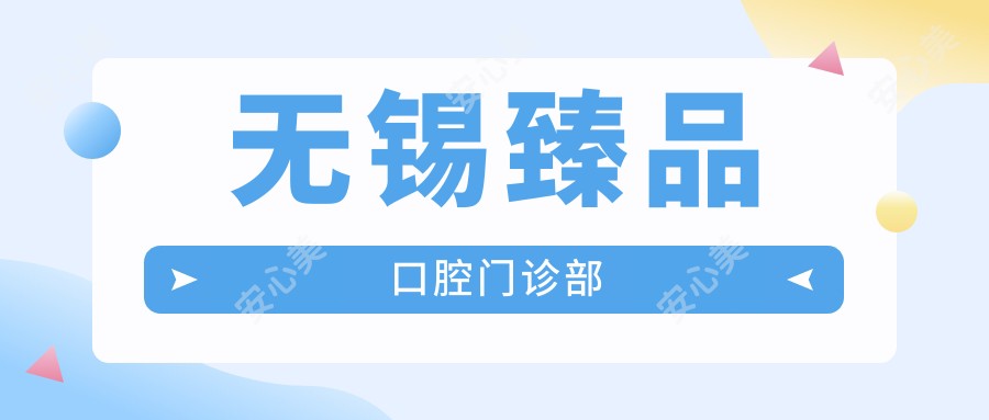 无锡珍品口腔门诊部