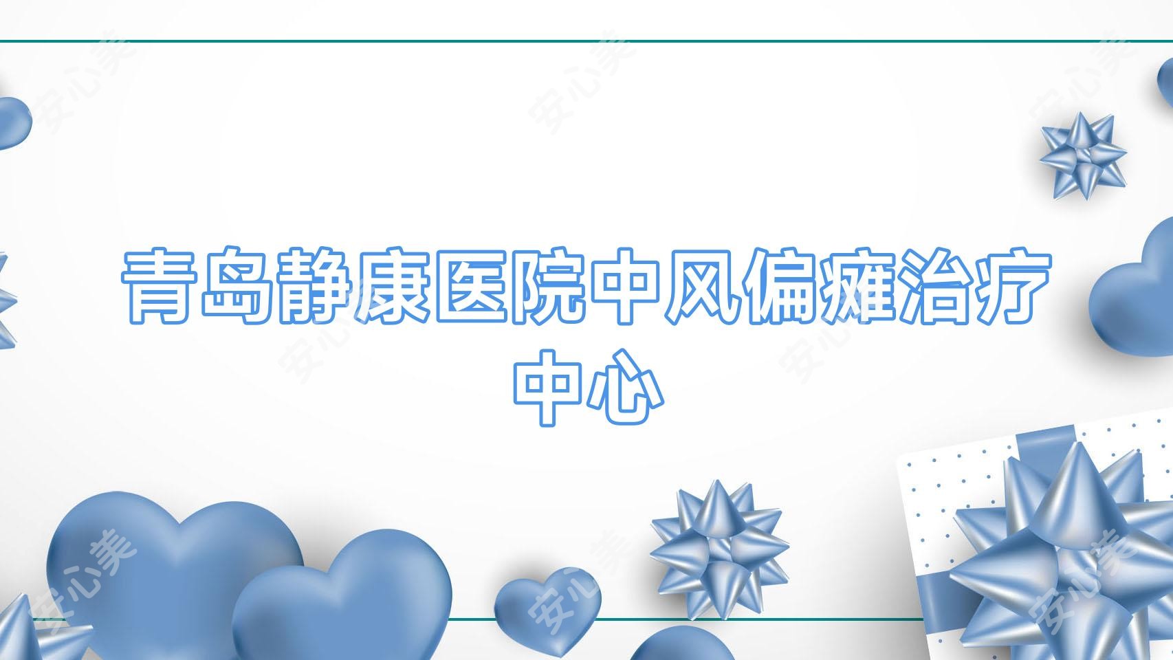 青岛静康医院中风偏瘫治疗中心