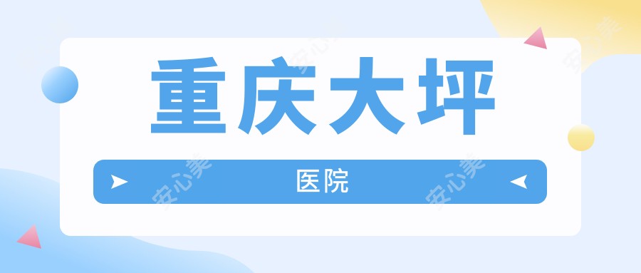 重庆大坪医院