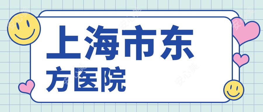 上海市东方医院