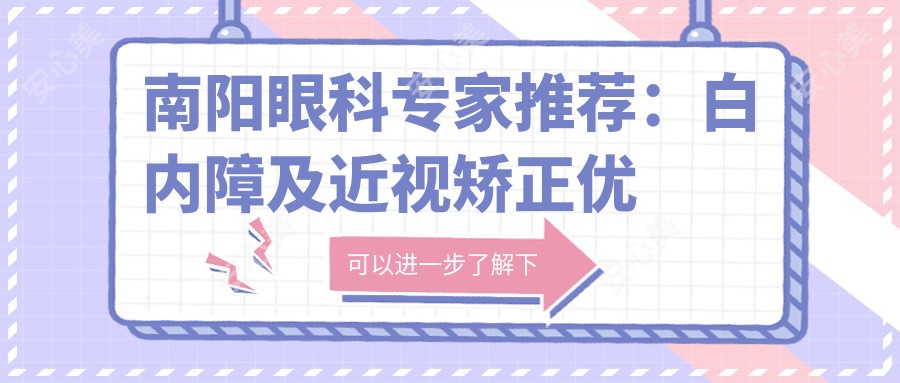 南阳眼科医生推荐:白内障及近视矫正优选医生名单