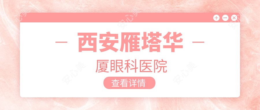 西安雁塔华厦眼科医院