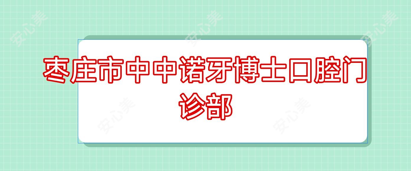 枣庄市中中诺牙博士口腔门诊部