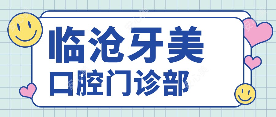 临沧牙美口腔门诊部