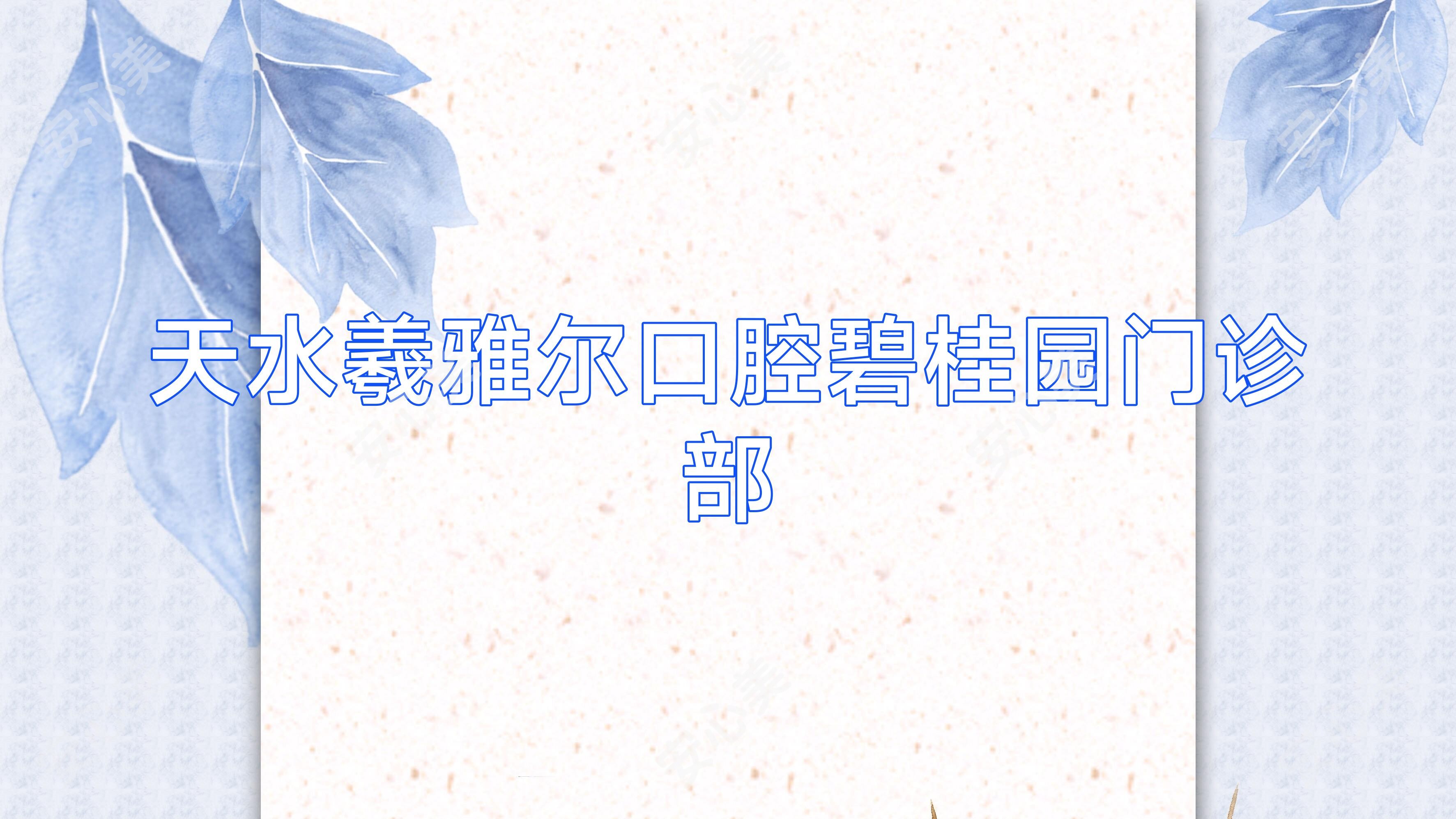 天水羲雅尔口腔碧桂园门诊部